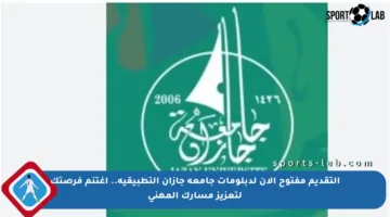 التقديم مفتوح الآن لدبلومات جامعة جازان التطبيقية.. اغتنم فرصتك لتعزيز مسارك المهني